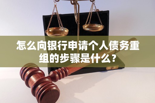 龙湖怎么向银行申请个人债务重组的步骤是什么？